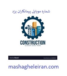 نمایش جزئیات برای شماره موبایل پیمانکاران یزد تصویر شماره موبایل پیمانکاران یزد